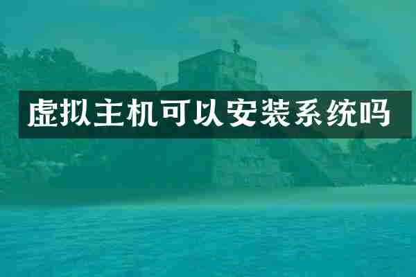 虚拟主机可以安装系统吗