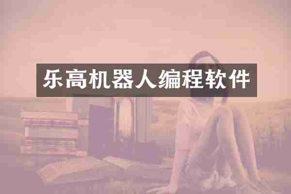 乐高机器人编程软件