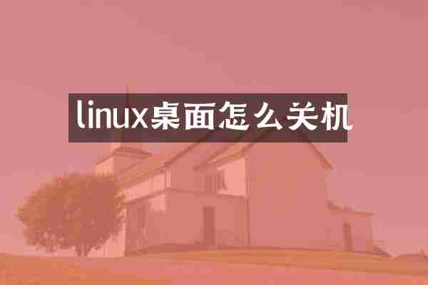 linux桌面怎么关机
