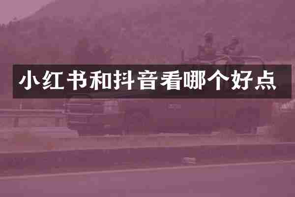 小红书和抖音看哪个好点