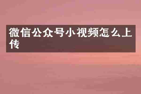 微信公众号小视频怎么上传
