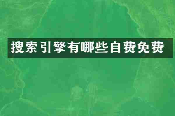 搜索引擎有哪些自费免费