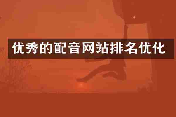 优秀的配音网站排名优化