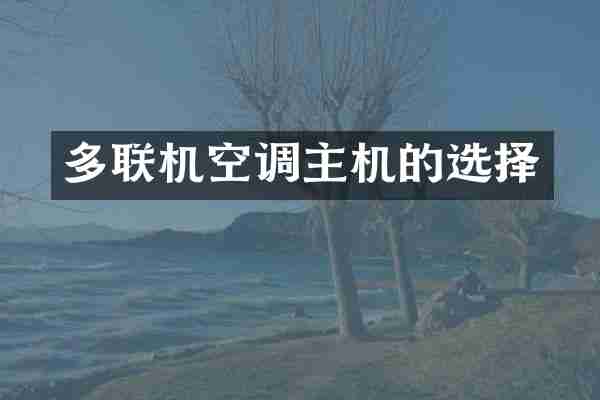 多联机空调主机的选择