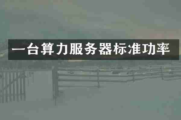 一台算力服务器标准功率