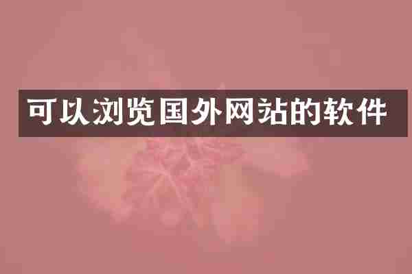 可以浏览国外网站的软件