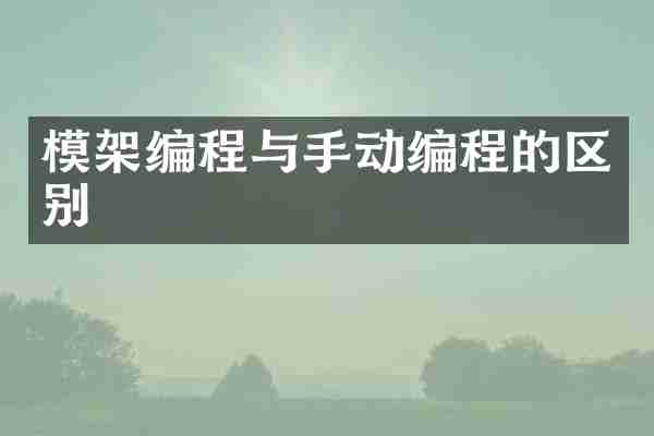 模架编程与手动编程的区别