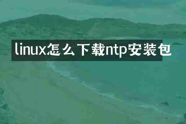 linux怎么下载ntp安装包