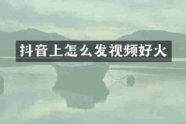 抖音上怎么发视频好火