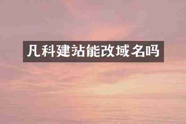 凡科建站能改域名吗