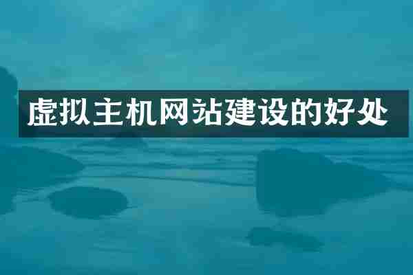 虚拟主机网站建设的好处
