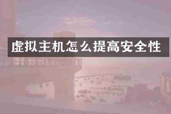 虚拟主机怎么提高安全性