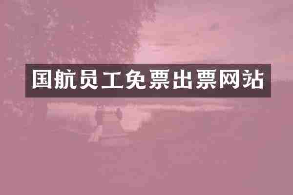 国航员工免票出票网站