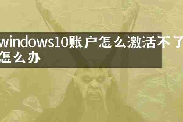 windows10账户怎么激活不了怎么办