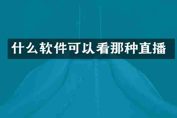 什么软件可以看那种直播