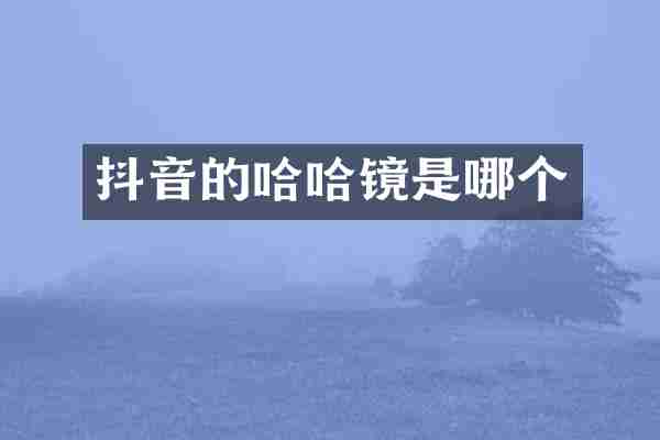 抖音的哈哈镜是哪个