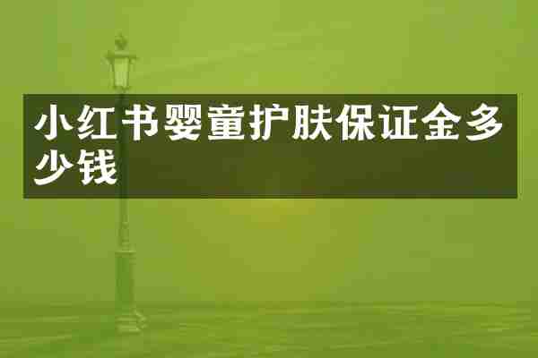 小红书婴童护肤保证金多少钱