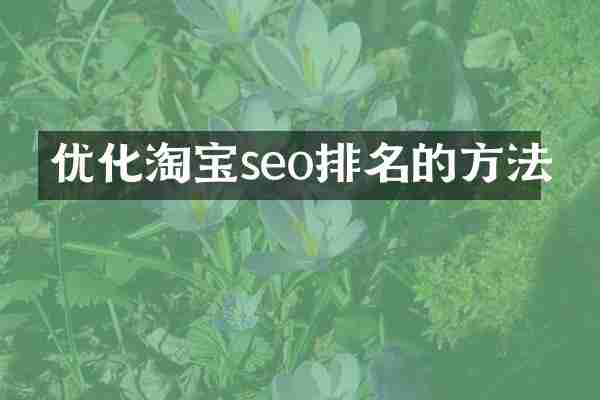 优化淘宝seo排名的方法