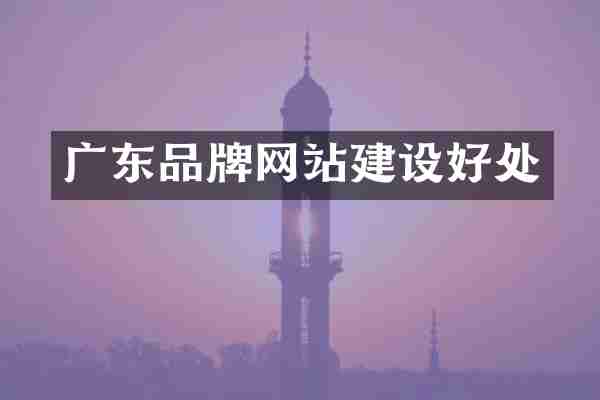 广东品牌网站建设好处
