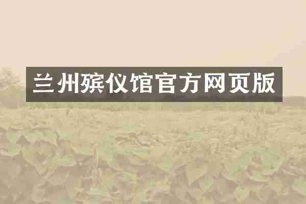 兰州殡仪馆官方网页版