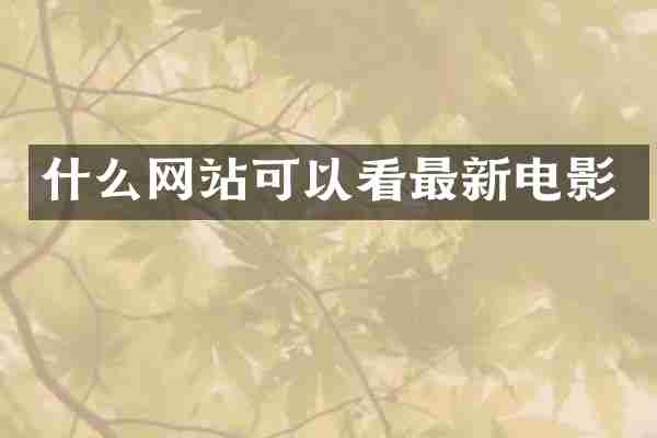 什么网站可以看最新电影