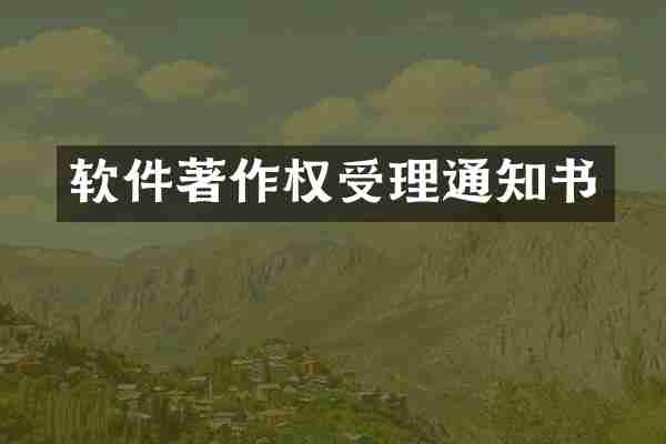 软件著作权受理通知书