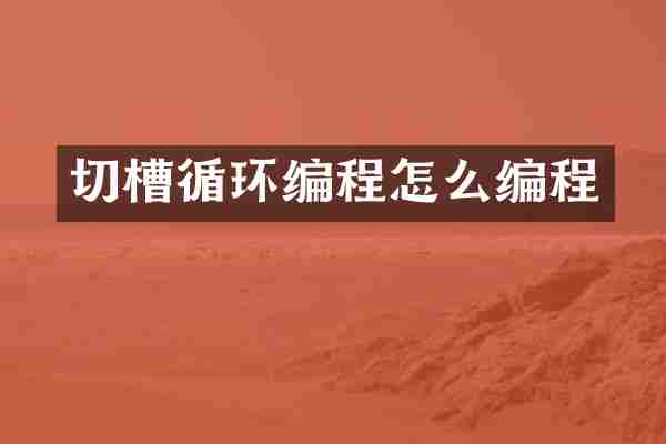 切槽循环编程怎么编程