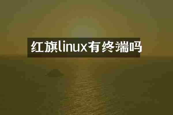 红旗linux有终端吗