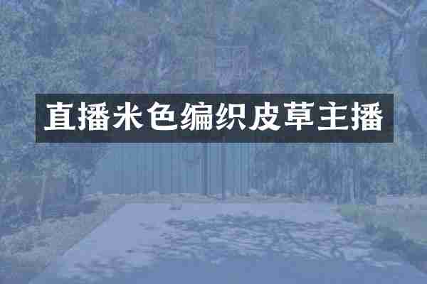 直播米色编织皮草主播