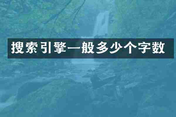 搜索引擎一般多少个字数