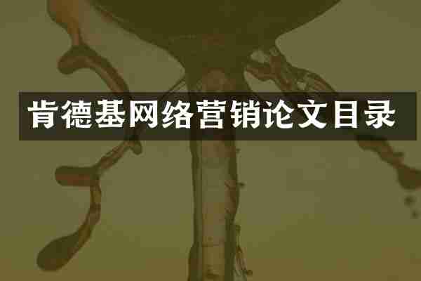 肯德基网络营销论文目录