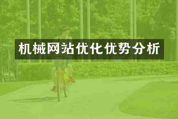机械网站优化优势分析