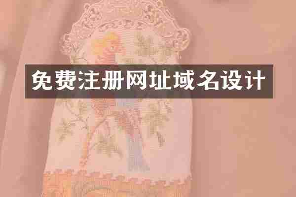 免费注册网址域名设计