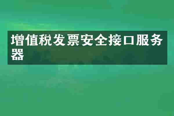 增值税发票安全接口服务器