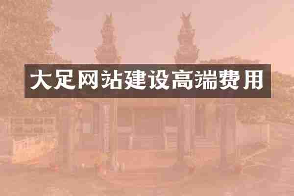 大足网站建设高端费用