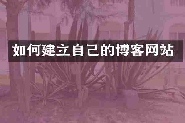 如何建立自己的博客网站