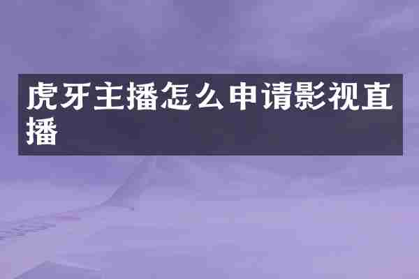 虎牙主播怎么申请影视直播
