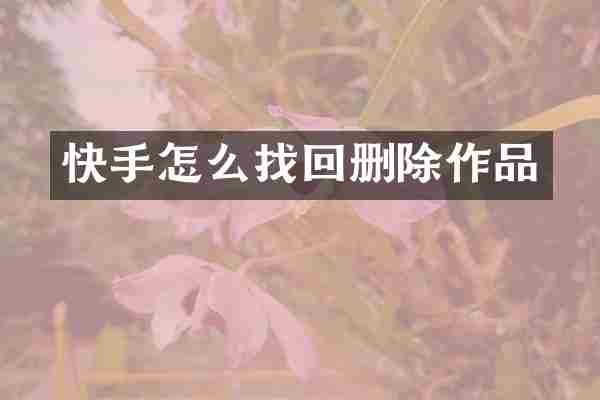 快手怎么找回删除作品