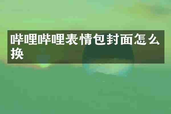 哔哩哔哩表情包封面怎么换