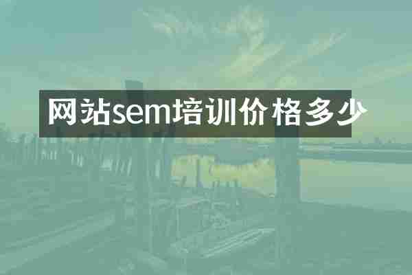 网站sem培训价格多少