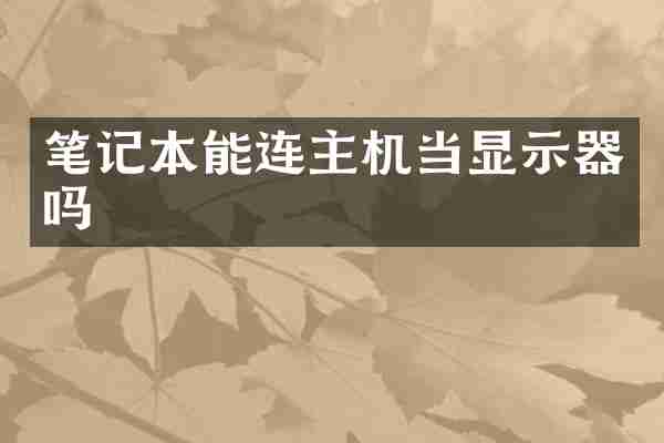 笔记本能连主机当显示器吗