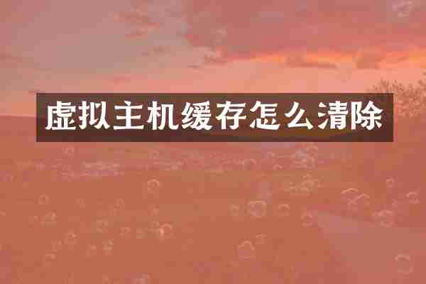 虚拟主机缓存怎么清除