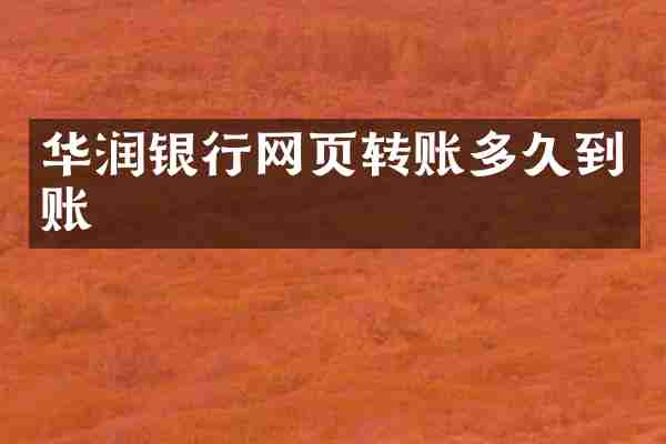 华润银行网页转账多久到账