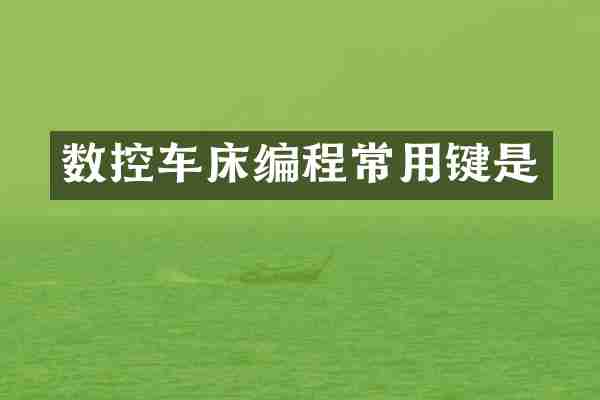 数控车床编程常用键是