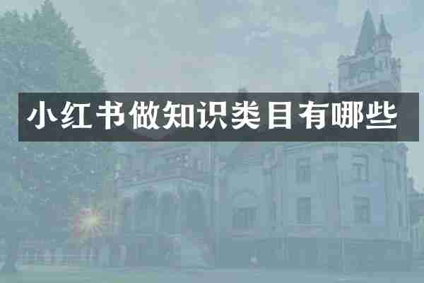 小红书做知识类目有哪些