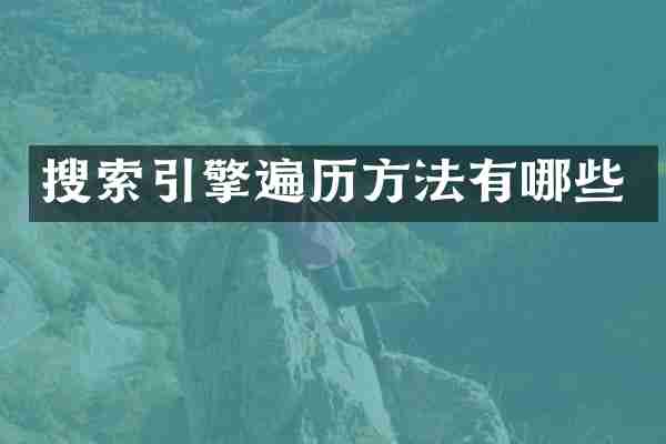 搜索引擎遍历方法有哪些