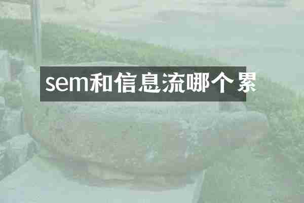 sem和信息流哪个累