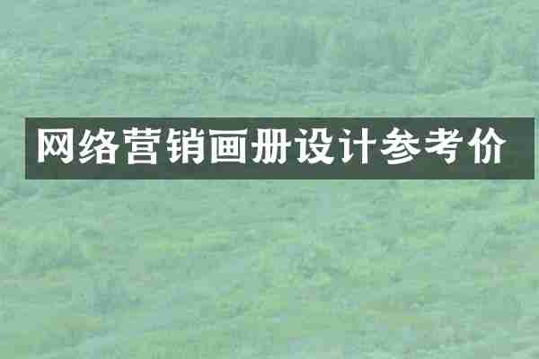 网络营销画册设计参考价