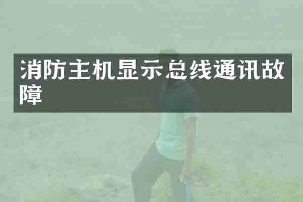 消防主机显示总线通讯故障