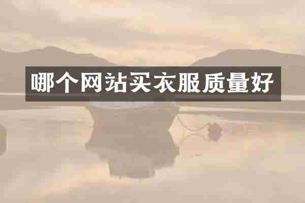 哪个网站买衣服质量好